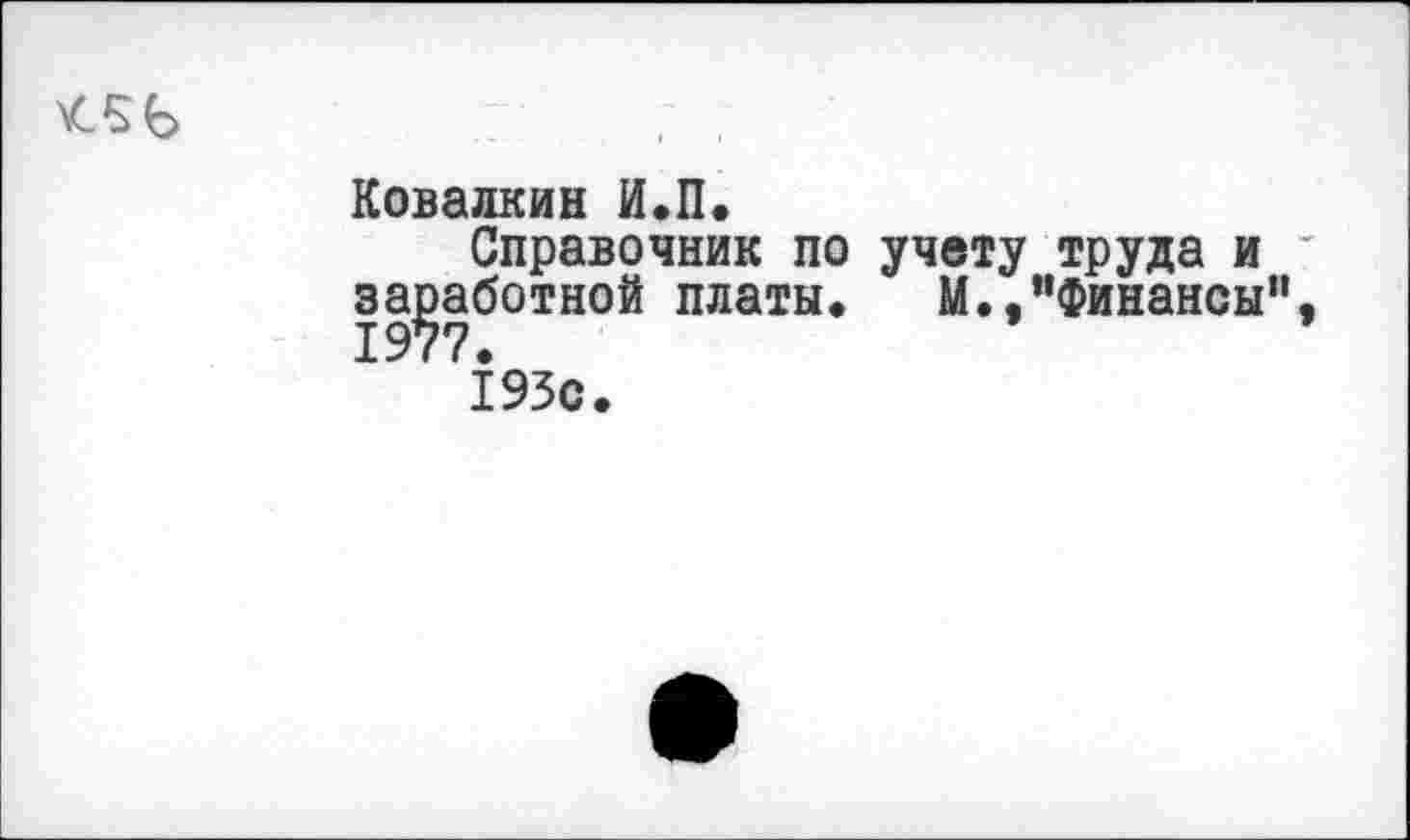 ﻿Ковалкин И.П.
Справочник по учету труда и заработной платы. М.,"Финансы"
193с